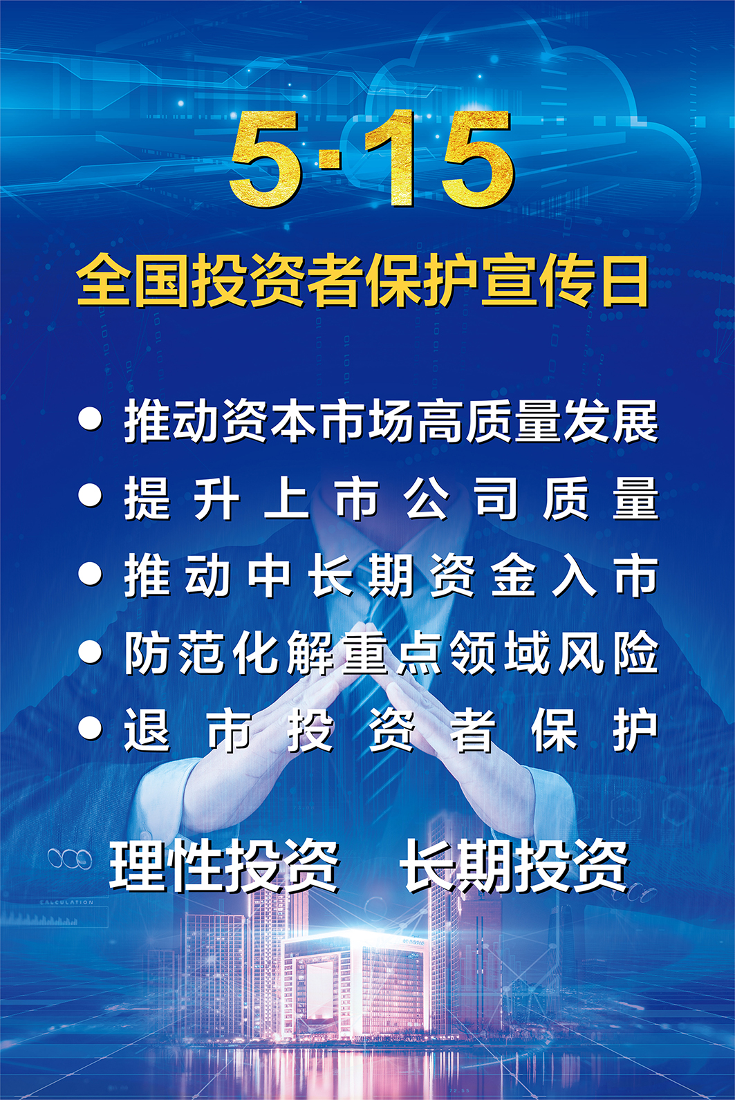 2025全國投資者保護宣傳-1.jpg